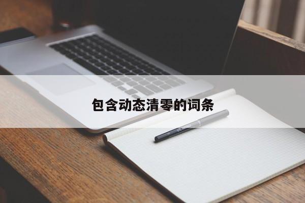包含动态清零的词条