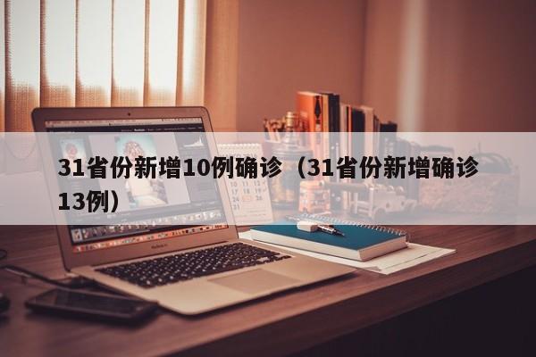 31省份新增10例确诊（31省份新增确诊13例）