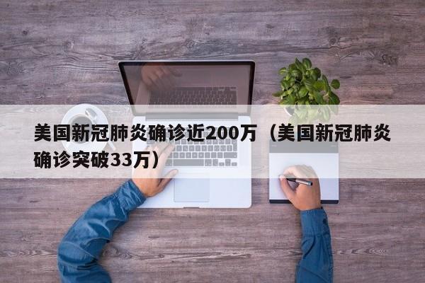 美国新冠肺炎确诊近200万（美国新冠肺炎确诊突破33万）