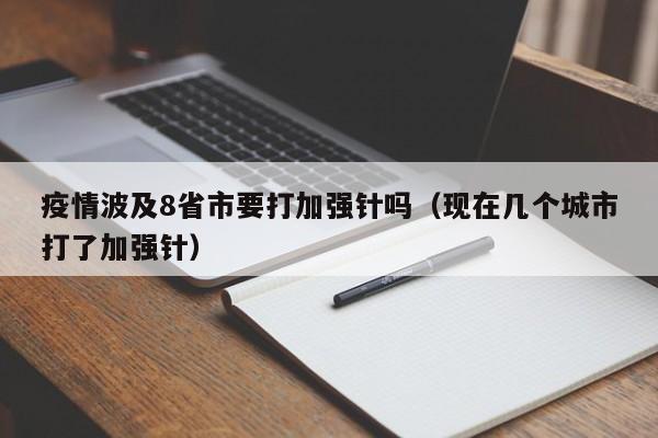 疫情波及8省市要打加强针吗（现在几个城市打了加强针）