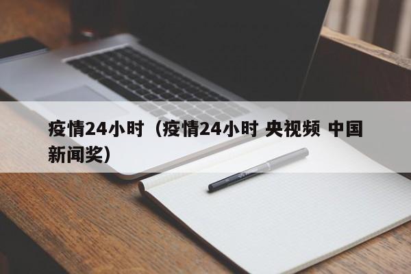 疫情24小时（疫情24小时 央视频 中国新闻奖）