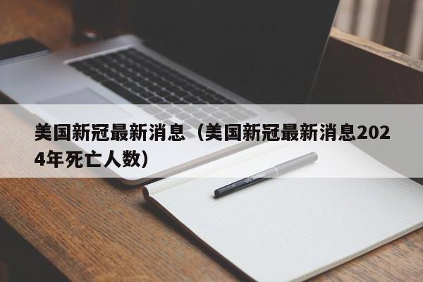 美国新冠最新消息（美国新冠最新消息2024年死亡人数）