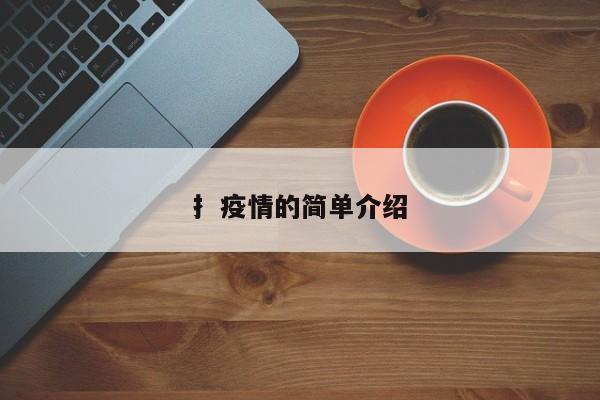 扌疫情的简单介绍