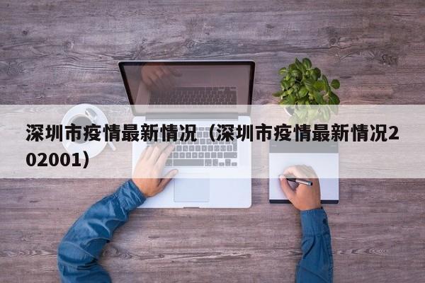 深圳市疫情最新情况（深圳市疫情最新情况202001）