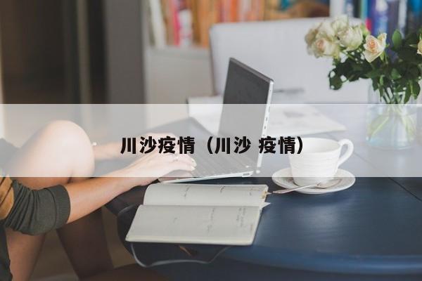 川沙疫情（川沙 疫情）