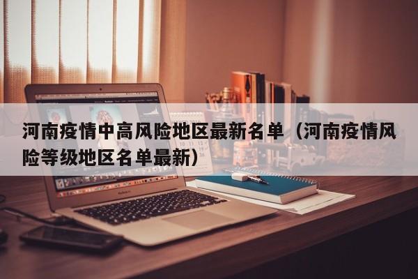 河南疫情中高风险地区最新名单（河南疫情风险等级地区名单最新）