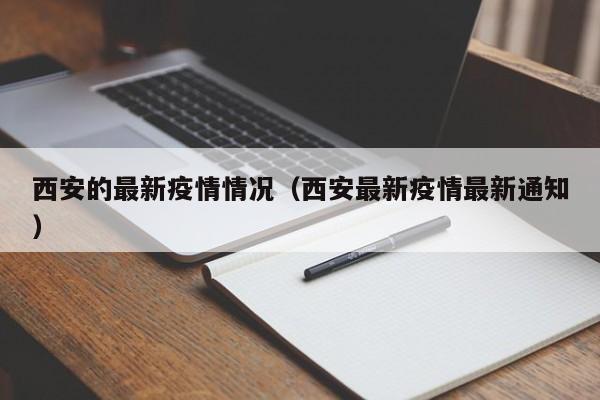 西安的最新疫情情况（西安最新疫情最新通知）