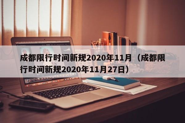 成都限行时间新规2020年11月（成都限行时间新规2020年11月27日）