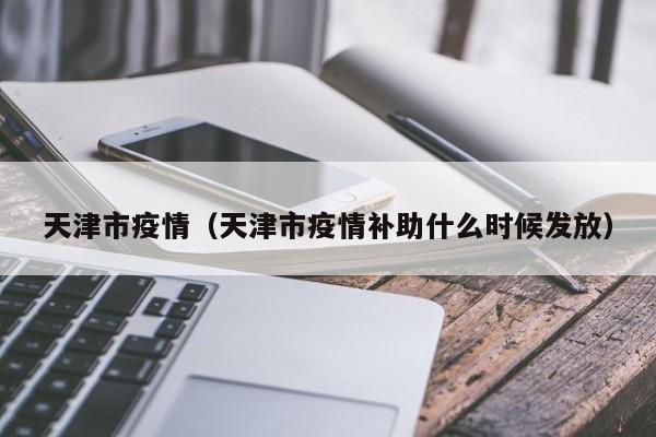 天津市疫情（天津市疫情补助什么时候发放）