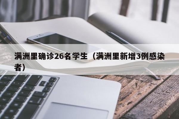 满洲里确诊26名学生（满洲里新增3例感染者）