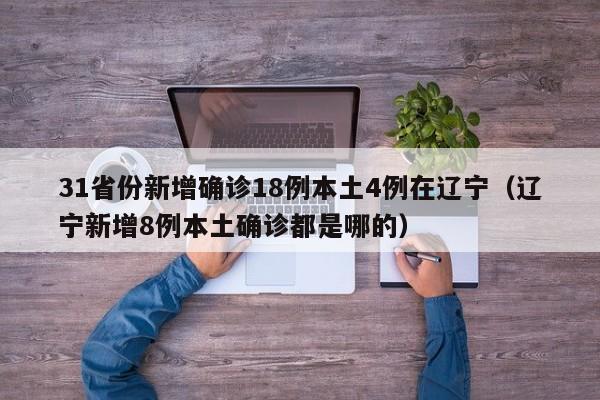 31省份新增确诊18例本土4例在辽宁（辽宁新增8例本土确诊都是哪的）