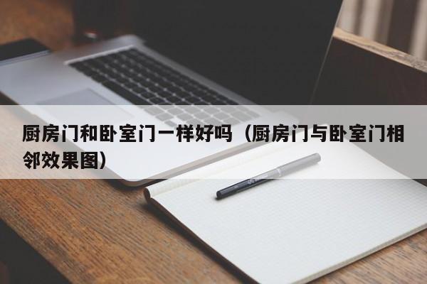 厨房门和卧室门一样好吗（厨房门与卧室门相邻效果图）