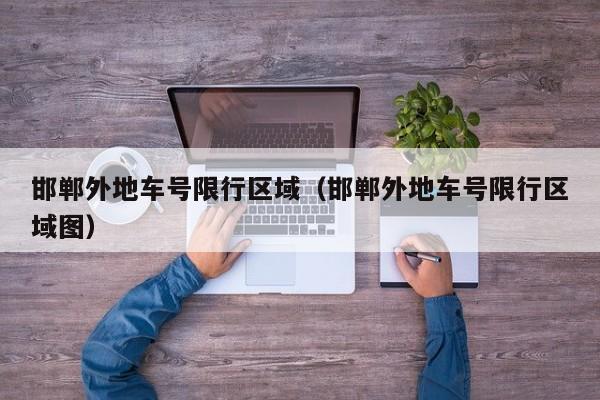 邯郸外地车号限行区域（邯郸外地车号限行区域图）