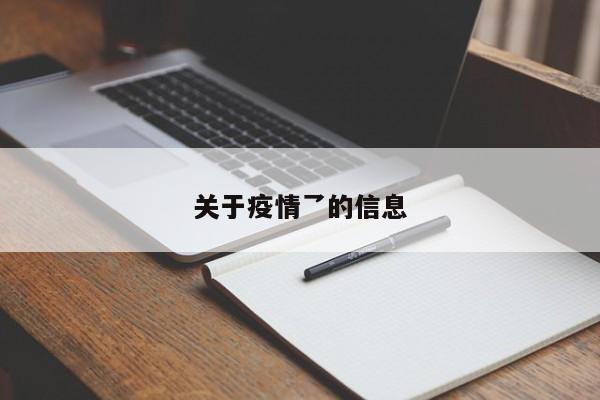 关于疫情乛的信息
