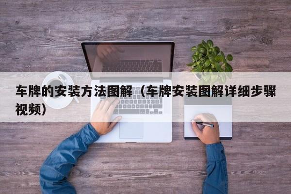 车牌的安装方法图解（车牌安装图解详细步骤视频）