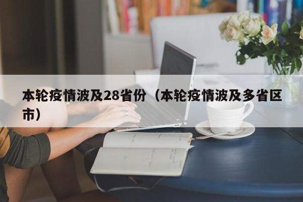 本轮疫情波及28省份（本轮疫情波及多省区市）