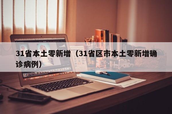 31省本土零新增（31省区市本土零新增确诊病例）