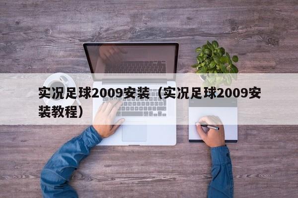 实况足球2009安装（实况足球2009安装教程）