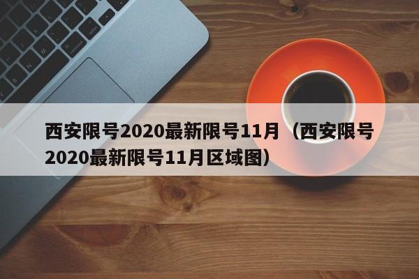 西安限号2020最新限号11月（西安限号2020最新限号11月区域图）