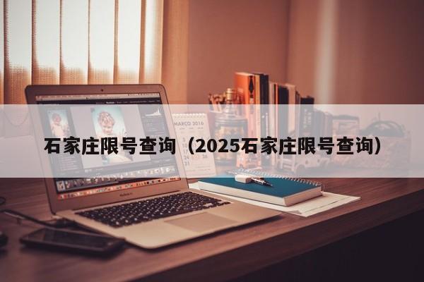 石家庄限号查询（2025石家庄限号查询）
