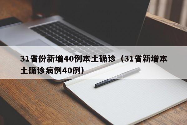 31省份新增40例本土确诊（31省新增本土确诊病例40例）