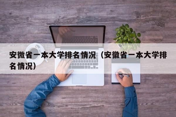 安微省一本大学排名情况（安徽省一本大学排名情况）
