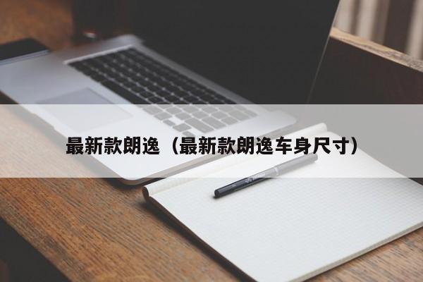 最新款朗逸（最新款朗逸车身尺寸）
