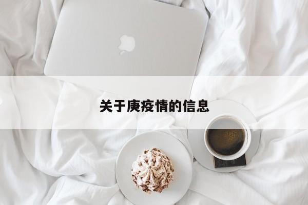 关于庚疫情的信息