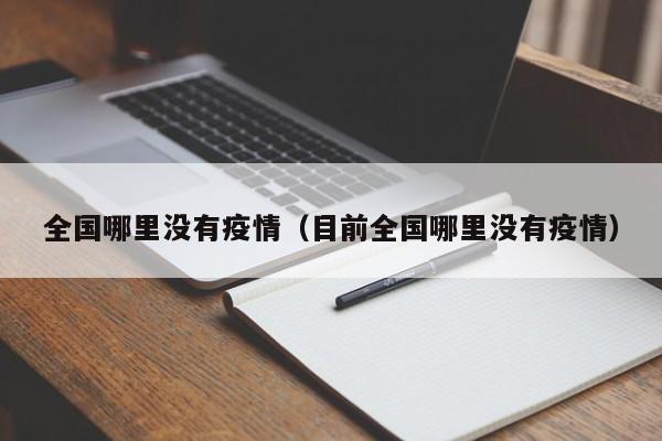 全国哪里没有疫情（目前全国哪里没有疫情）
