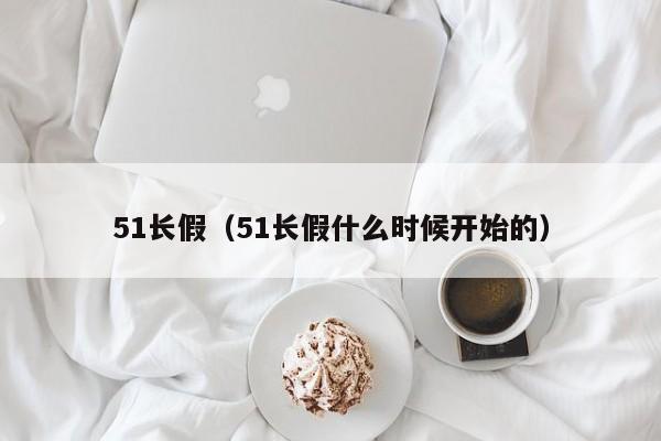 51长假（51长假什么时候开始的）