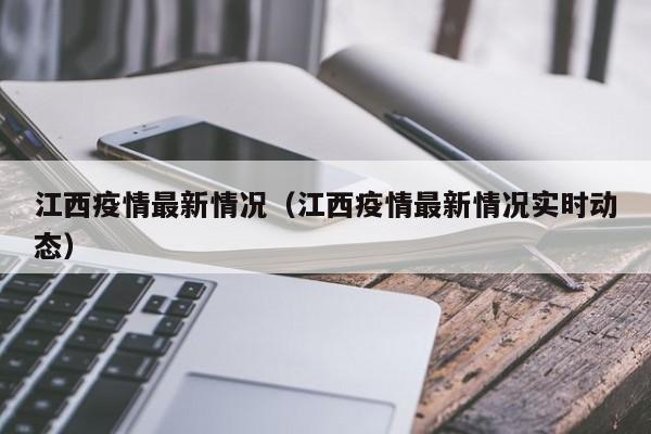 江西疫情最新情况（江西疫情最新情况实时动态）