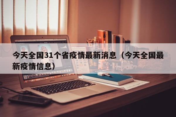 今天全国31个省疫情最新消息（今天全国最新疫情信息）