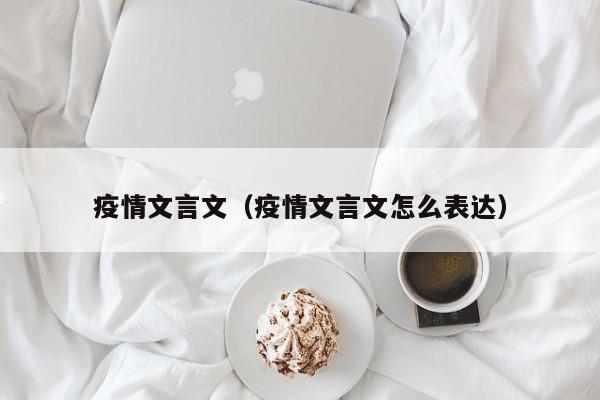 疫情文言文（疫情文言文怎么表达）