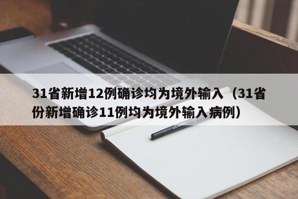 31省新增12例确诊均为境外输入（31省份新增确诊11例均为境外输入病例）