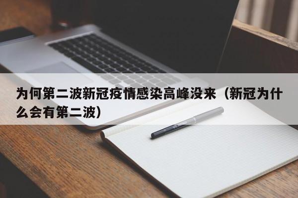 为何第二波新冠疫情感染高峰没来（新冠为什么会有第二波）