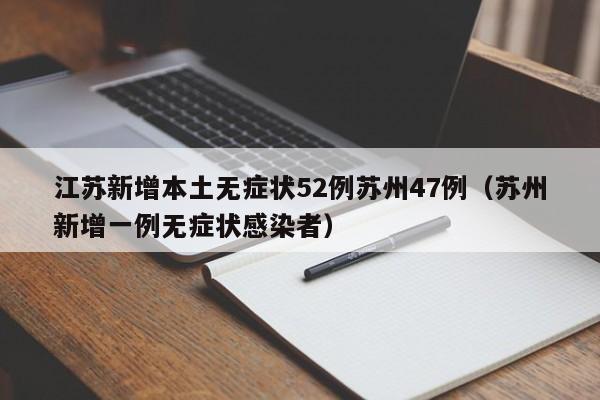 江苏新增本土无症状52例苏州47例（苏州新增一例无症状感染者）