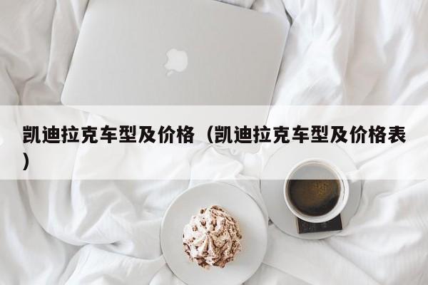 凯迪拉克车型及价格（凯迪拉克车型及价格表）
