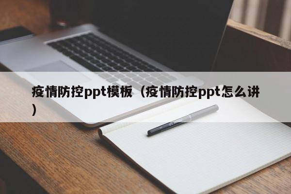 疫情防控ppt模板（疫情防控ppt怎么讲）