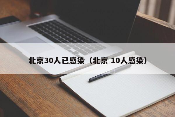 北京30人已感染（北京 10人感染）