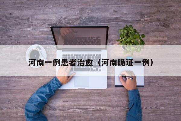 河南一例患者治愈（河南确证一例）