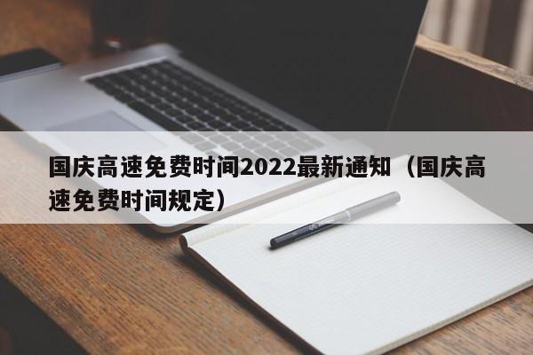国庆高速免费时间2022最新通知（国庆高速免费时间规定）