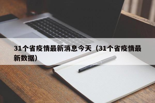 31个省疫情最新消息今天（31个省疫情最新数据）