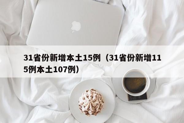 31省份新增本土15例（31省份新增115例本土107例）