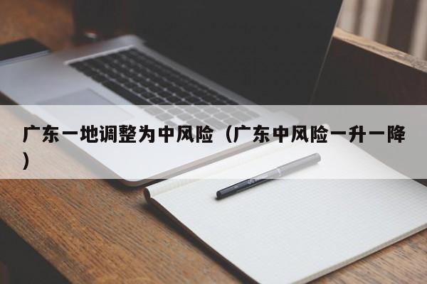 广东一地调整为中风险（广东中风险一升一降）