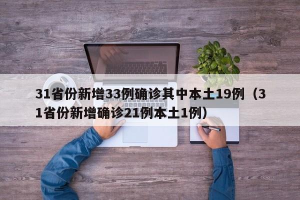 31省份新增33例确诊其中本土19例（31省份新增确诊21例本土1例）