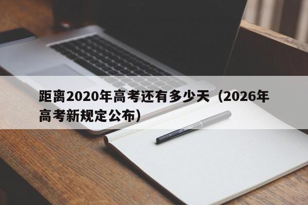 距离2020年高考还有多少天（2026年高考新规定公布）