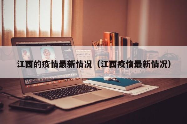 江西的疫情最新情况（江西疫惰最新情况）