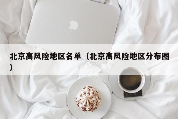 北京高风险地区名单（北京高风险地区分布图）