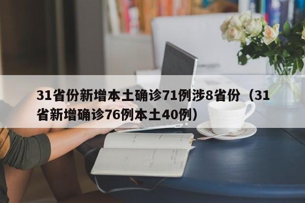 31省份新增本土确诊71例涉8省份（31省新增确诊76例本土40例）