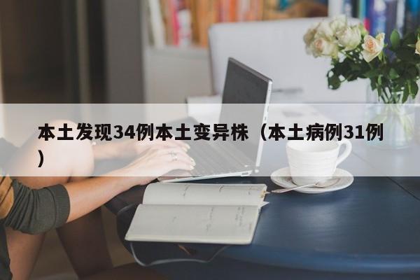 本土发现34例本土变异株（本土病例31例）
